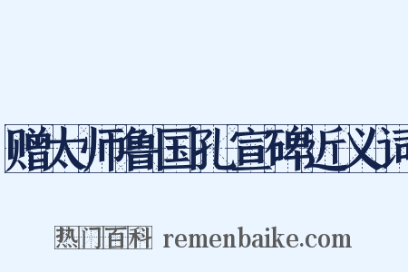 赠太师鲁国孔宣碑近义词是什么意思的图片